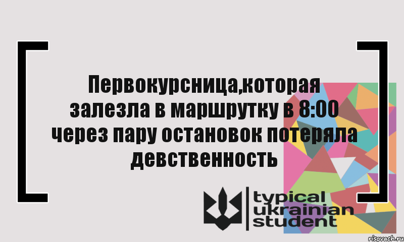 Первокурсница,которая залезла в маршрутку в 8:00 через пару остановок потеряла девственность, Комикс цитата