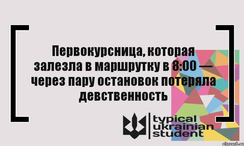 Первокурсница, которая залезла в маршрутку в 8:00 — через пару остановок потеряла девственность, Комикс цитата