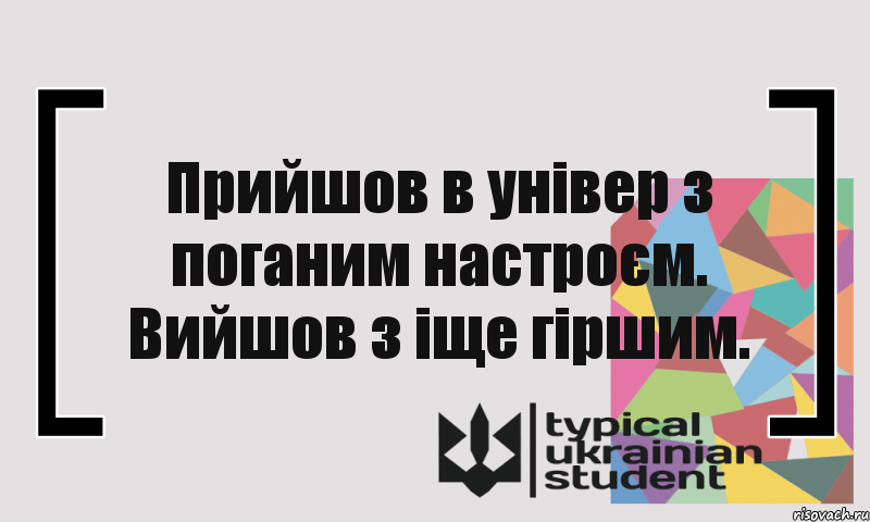 Прийшов в універ з поганим настроєм. Вийшов з іще гіршим., Комикс цитата