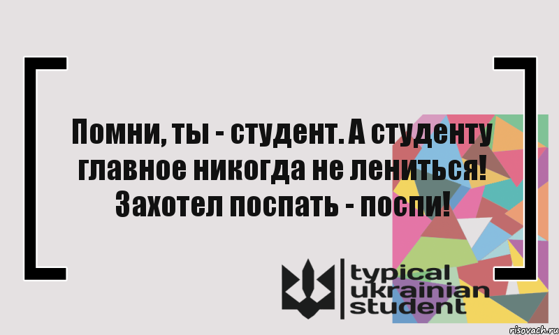 Помни, ты - студент. А студенту главное никогда не лениться! Захотел поспать - поспи!, Комикс цитата