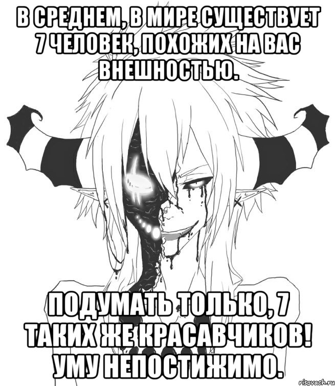 В среднем, в мире существует 7 человек, похожих на вас внешностью. Подумать только, 7 таких же красавчиков! Уму непостижимо., Мем Скай арт