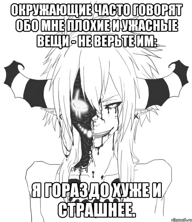 Окружающие часто говорят обо мне плохие и ужасные вещи - не верьте им: я гораздо хуже и страшнее., Мем Скай арт