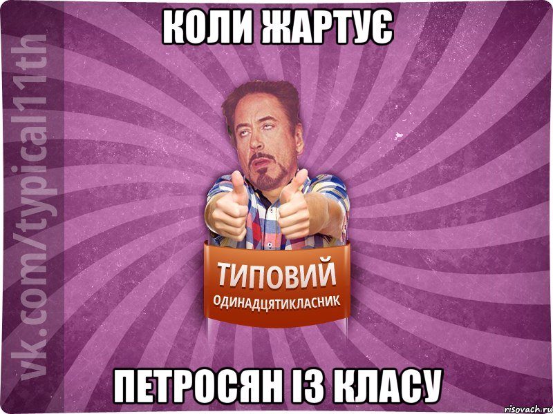 Коли жартує Петросян із класу