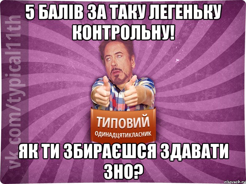 5 балів за таку легеньку контрольну! Як ти збираєшся здавати ЗНО?