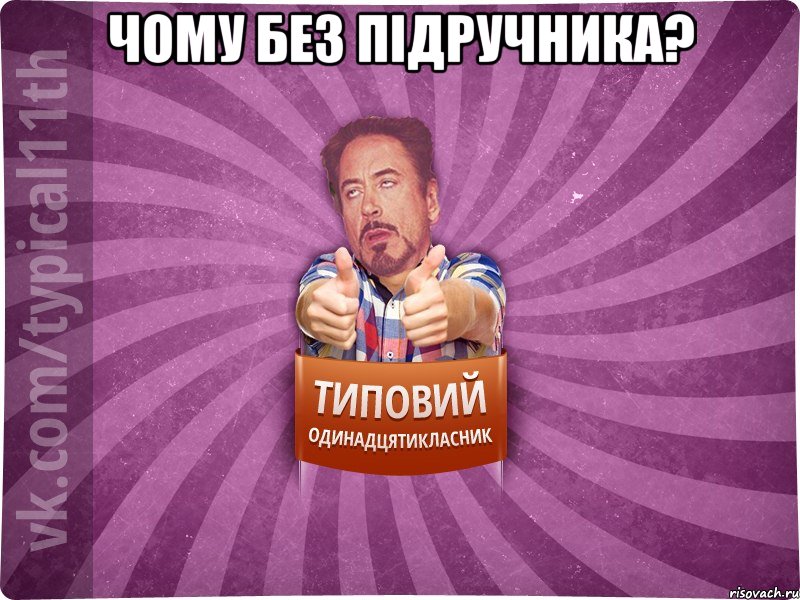Чому без підручника? 