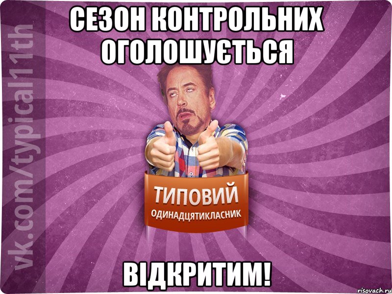 Сезон контрольних оголошується відкритим!