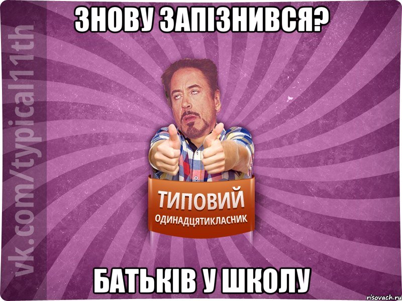 Знову запізнився? Батьків у школу