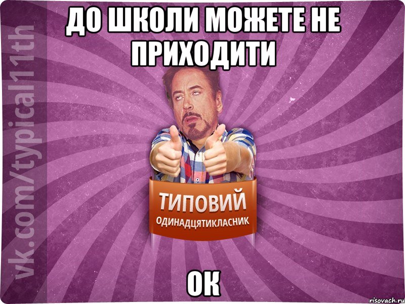 до школи можете не приходити ок