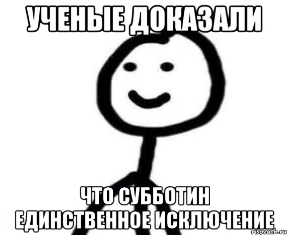 Ученые доказали Что субботин единственное исключение, Мем Теребонька (Диб Хлебушек)