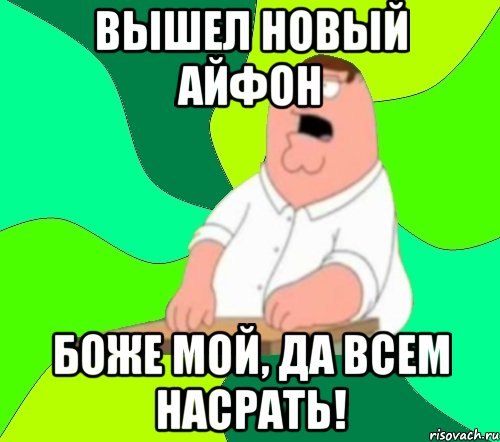 Вышел новый Айфон Боже мой, да всем насрать!, Мем  Да всем насрать (Гриффин)