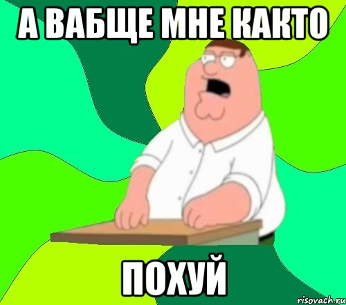 А вабще мне както Похуй, Мем  Да всем насрать (Гриффин)