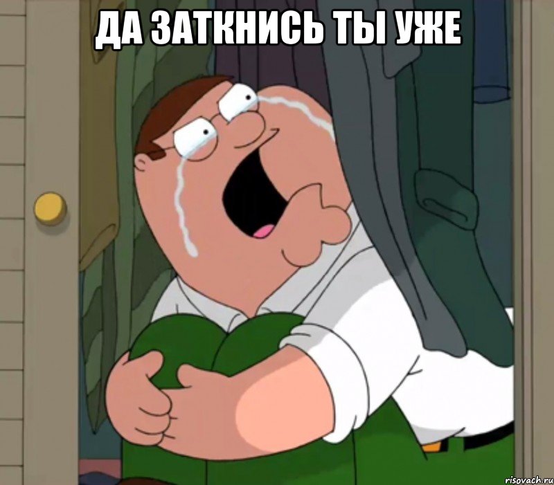 Да заткнись ты уже 