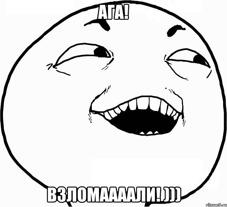 Ага! Взломаааали! ))), Мем Дааа