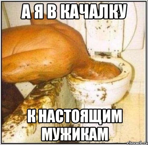 а я в качалку к настоящим мужикам, Мем Дайвер