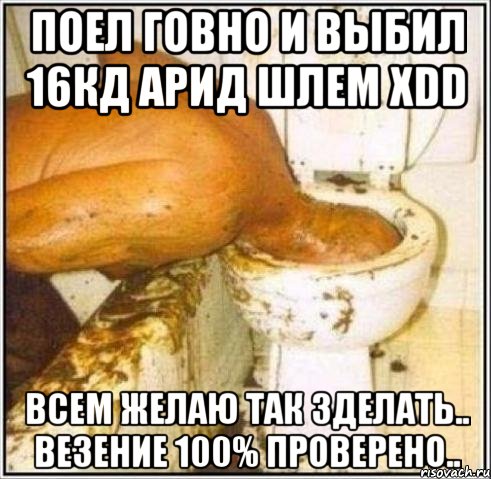 Поел говно и выбил 16кд арид шлем xDD Всем желаю так зделать.. везение 100% проверено.., Мем Дайвер