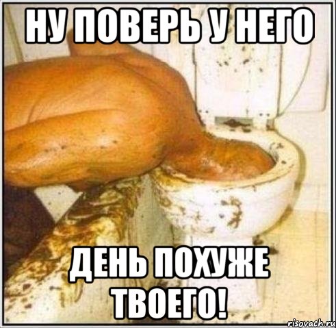 ну поверь у него день похуже твоего!, Мем Дайвер