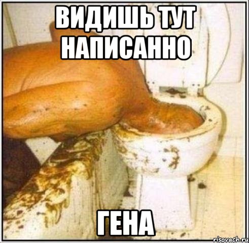 Видишь тут написанно ГЕНА, Мем Дайвер