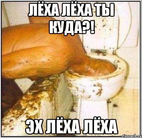 Лёха Лёха ты куда?! эх Лёха Лёха, Мем Дайвер