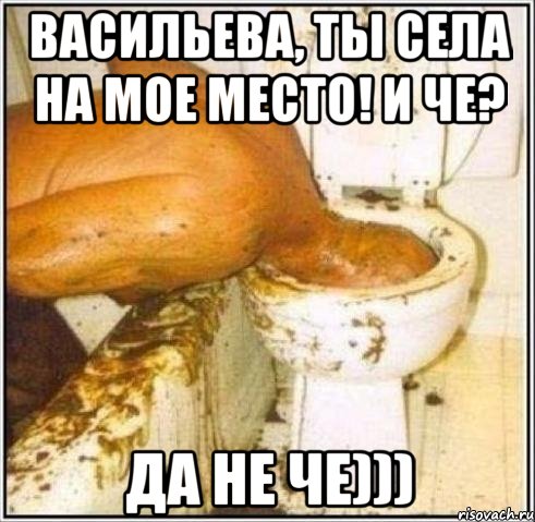 Васильева, ты села на мое место! И че? ДА НЕ ЧЕ))), Мем Дайвер