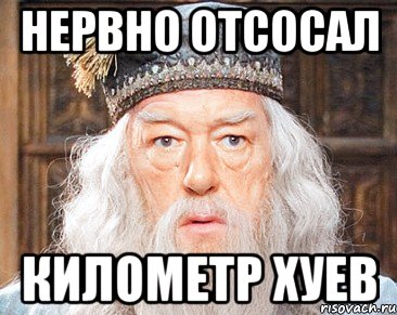 нервно отсосал километр хуев
