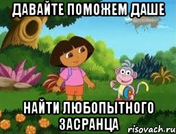Давайте поможем Даше найти любопытного засранца