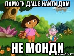 Помоги Даше Найти Дом Не Монди