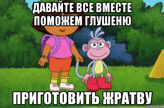 Давайте все вместе поможем Глушеню Приготовить жратву, Мем Даша-следопыт