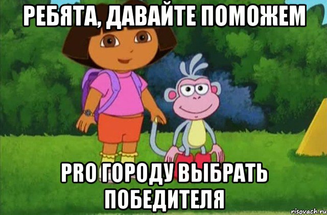 Ребята, давайте поможем Pro Городу выбрать победителя, Мем Даша-следопыт