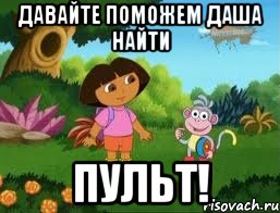 Давайте поможем Даша найти ПУЛЬТ!