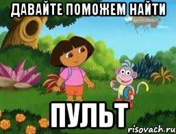 Давайте поможем найти Пульт, Мем Даша следопыт