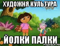 Художня Культура йолки палки