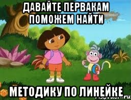 Давайте первакам поможем найти методику по линейке, Мем Даша следопыт