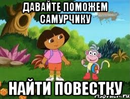 давайте поможем самурчику найти повестку