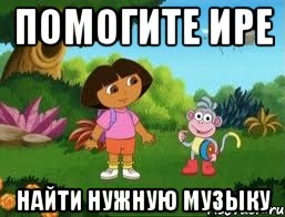помогите Ире найти нужную музыку, Мем Даша следопыт