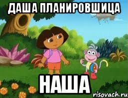 Даша планировшица Наша, Мем Даша следопыт