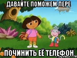 ДАВАЙТЕ ПОМОЖЕМ ЛЕРЕ ПОЧИНИТЬ ЕЁ ТЕЛЕФОН, Мем Даша следопыт
