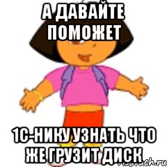 А давайте поможет 1с-нику узнать что же грузит диск, Мем   Даша