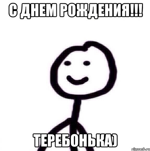 С ДНЕМ РОЖДЕНИЯ!!! ТЕРЕБОНЬКА)