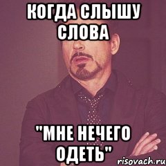 когда слышу слова "мне нечего одеть", Мем твое выражение лица