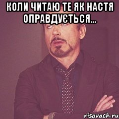 Коли читаю те як Настя оправдується... , Мем твое выражение лица