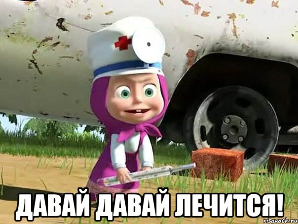  Давай давай лечится!