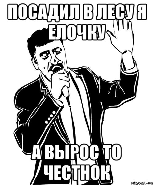 Посадил в лесу я елочку а вырос то честнок, Мем Давай до свидания