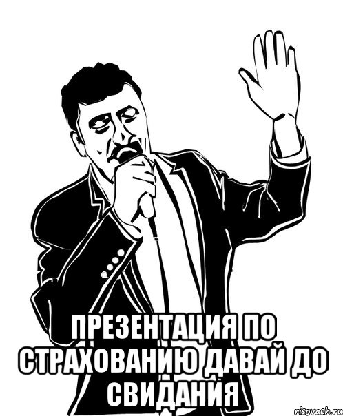  презентация по страхованию давай до свидания, Мем Давай до свидания