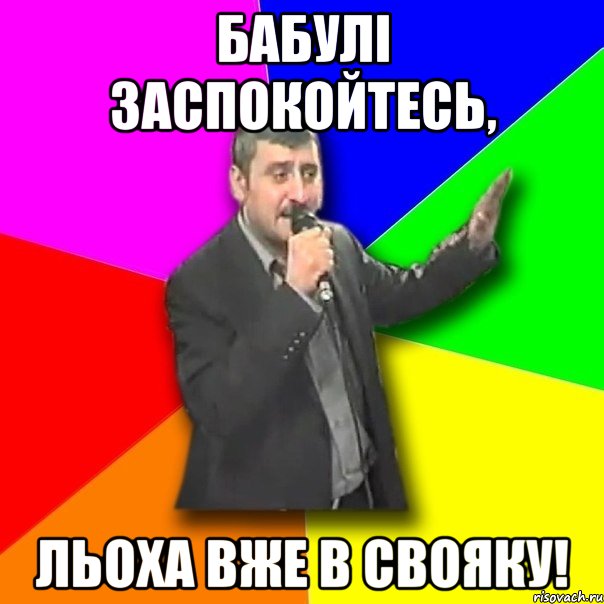 Бабулі заспокойтесь, Льоха вже в Свояку!, Мем Давай досвидания