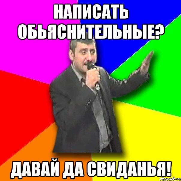 Написать обьяснительные? ДАВАЙ ДА СВИДАНЬЯ!, Мем Давай досвидания