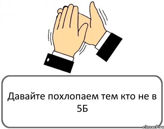 Давайте похлопаем тем кто не в 5Б, Комикс Давайте похлопаем