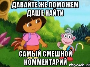 Давайте же поможем Даше найти самый смешной комментарий, Мем Даша следопыт
