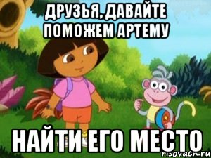 Друзья, давайте поможем Артему Найти его место, Мем Даша следопыт