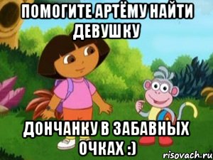 Помогите Артёму найти девушку Дончанку в забавных очках :), Мем Даша следопыт