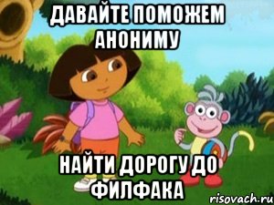 ДАВАЙТЕ ПОМОЖЕМ АНОНИМУ НАЙТИ ДОРОГУ ДО ФИЛФАКА, Мем Даша следопыт